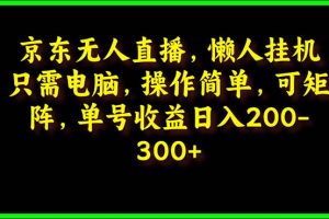 【2024.04.17】京东无人直播，电脑挂机，操作简单，懒人专属，可矩阵操作 单号日入200-300百度网盘免费下载-芽米宝库