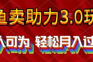 【2024.04.18】2024年闲鱼卖助力3.0玩法 人人可为 轻松月入过万百度网盘免费下载-芽米宝库