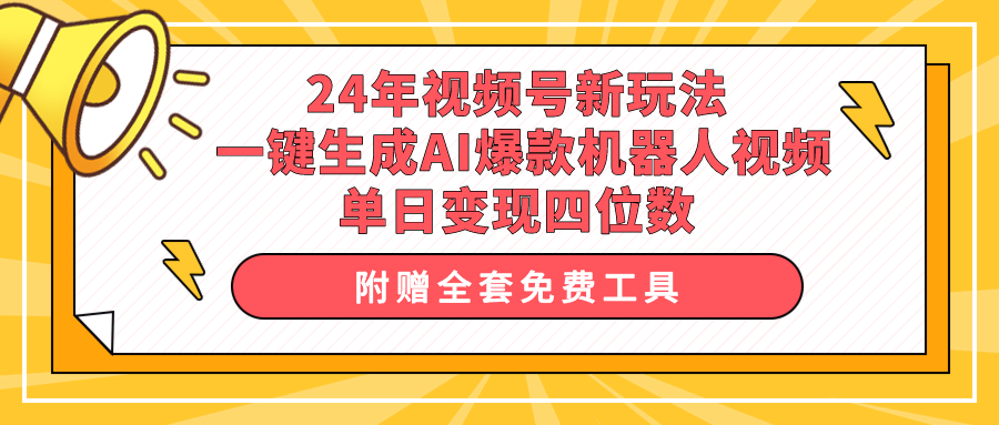 图片[1]-【2024.04.18】24年视频号新玩法 一键生成AI爆款机器人视频，单日轻松变现四位数百度网盘免费下载-芽米宝库