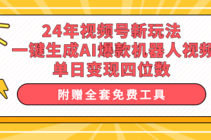 【2024.04.18】24年视频号新玩法 一键生成AI爆款机器人视频，单日轻松变现四位数百度网盘免费下载-芽米宝库