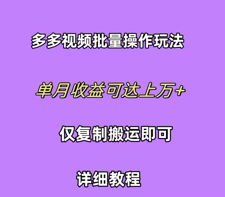 图片[1]-【2024.04.18】拼多多视频带货快速过爆款选品教程 每天轻轻松松赚取三位数佣金 小白必做副业百度网盘免费下载-芽米宝库