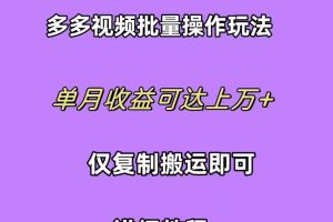 【2024.04.18】拼多多视频带货快速过爆款选品教程 每天轻轻松松赚取三位数佣金 小白必做副业百度网盘免费下载-芽米宝库