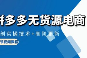 【2024.04.18】拼多多无货源电商，原创实操技术+高阶更新（16节视频教程）百度网盘免费下载-芽米宝库