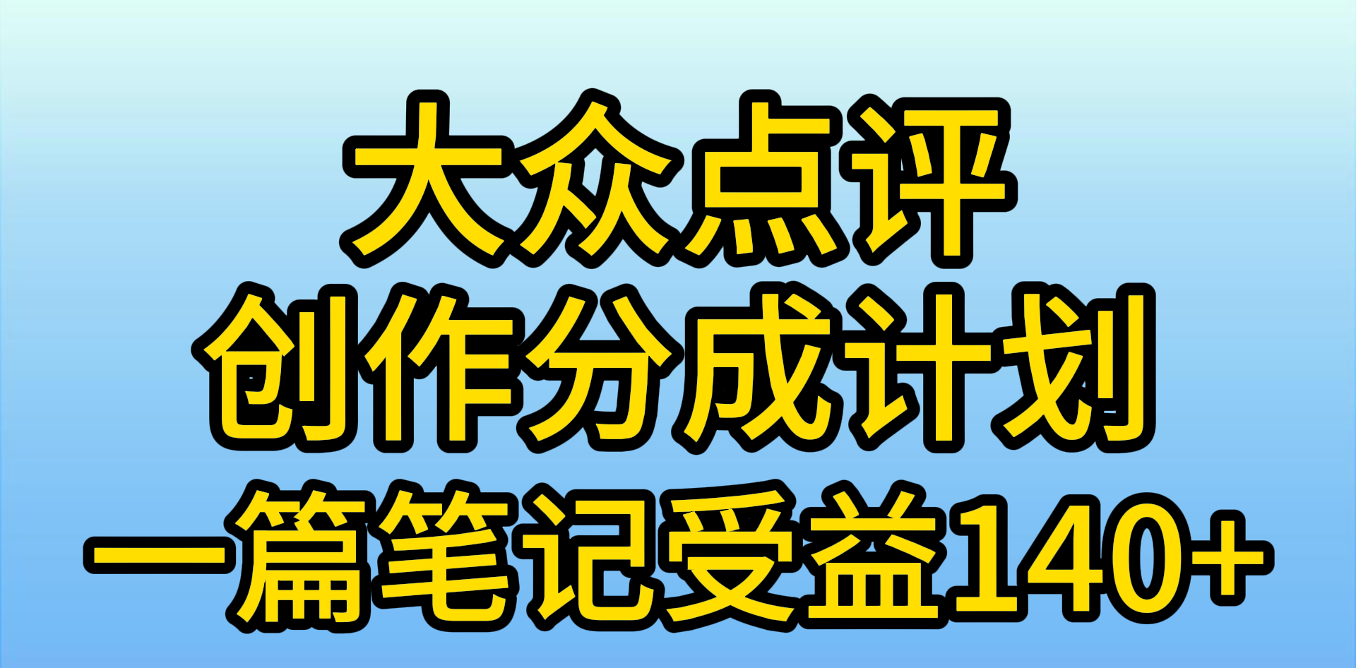 图片[1]-【2024.04.17】大众点评创作分成，一篇笔记收益140+，新风口第一波，作品制作简单百度网盘免费下载-芽米宝库