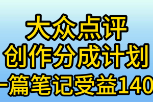 【2024.04.17】大众点评创作分成，一篇笔记收益140+，新风口第一波，作品制作简单百度网盘免费下载-芽米宝库