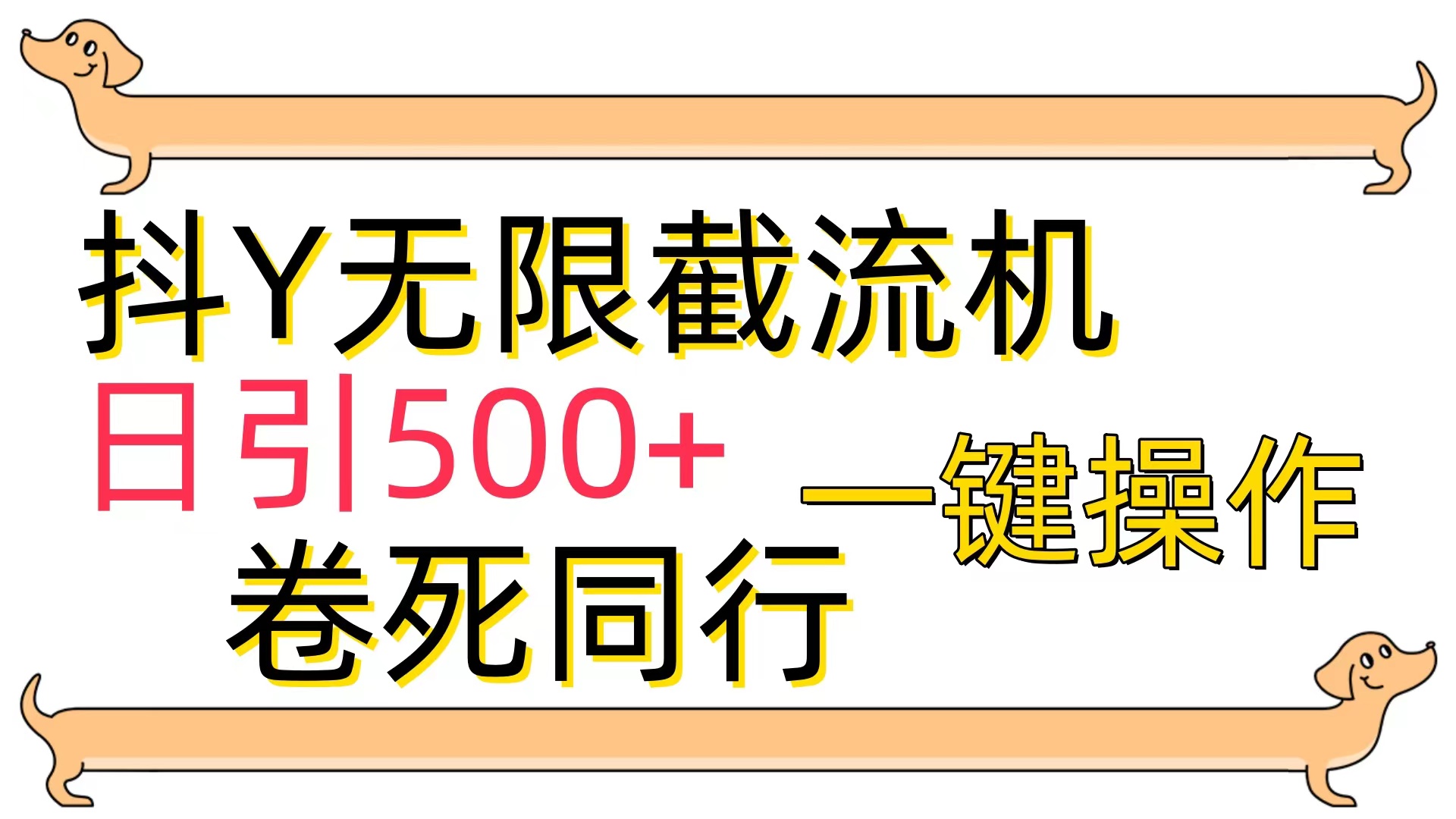图片[1]-【2024.04.17】[最新技术]抖Y截流机，日引500+百度网盘免费下载-芽米宝库