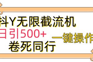 【2024.04.17】[最新技术]抖Y截流机，日引500+百度网盘免费下载-芽米宝库