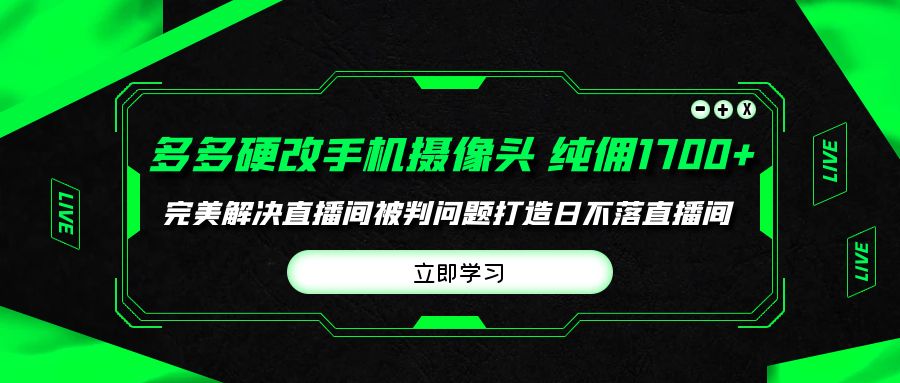 图片[1]-【2024.04.17】多多硬改手机摄像头，单场带货纯佣1700+完美解决直播间被判问题，打造日不落直播间百度网盘免费下载-芽米宝库