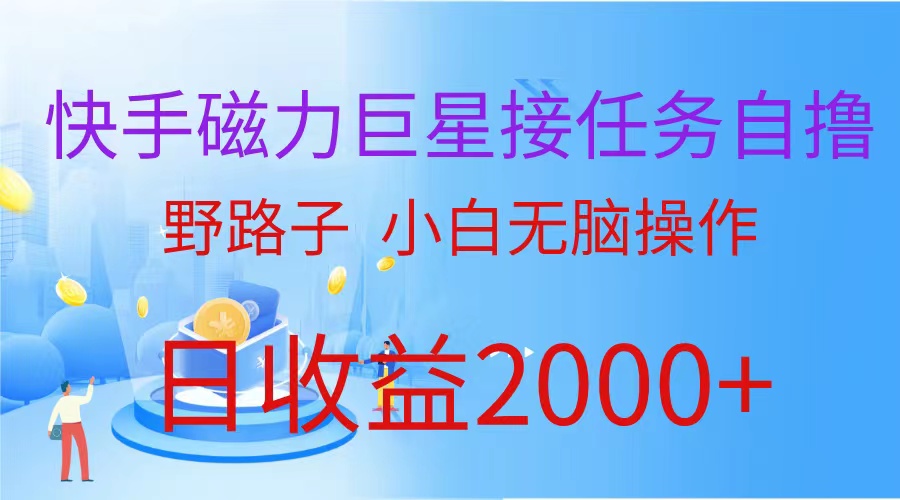 图片[1]-【2024.04.17】（蓝海项目）快手磁力聚星接任务自撸，野路子，小白无脑操作日入2000+百度网盘免费下载-芽米宝库