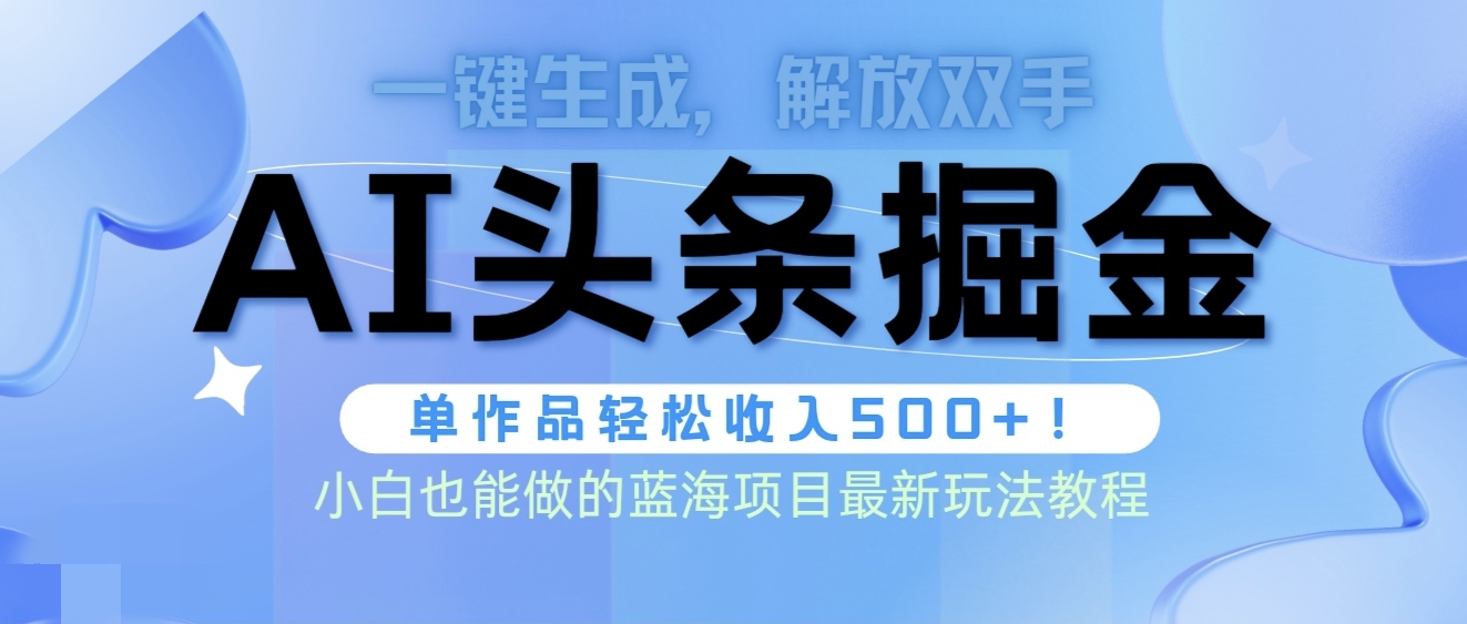 图片[1]-【2024.04.17】头条AI掘金术最新玩法，全AI制作无需人工修稿，一键生成单篇文章收益500+百度网盘免费下载-芽米宝库