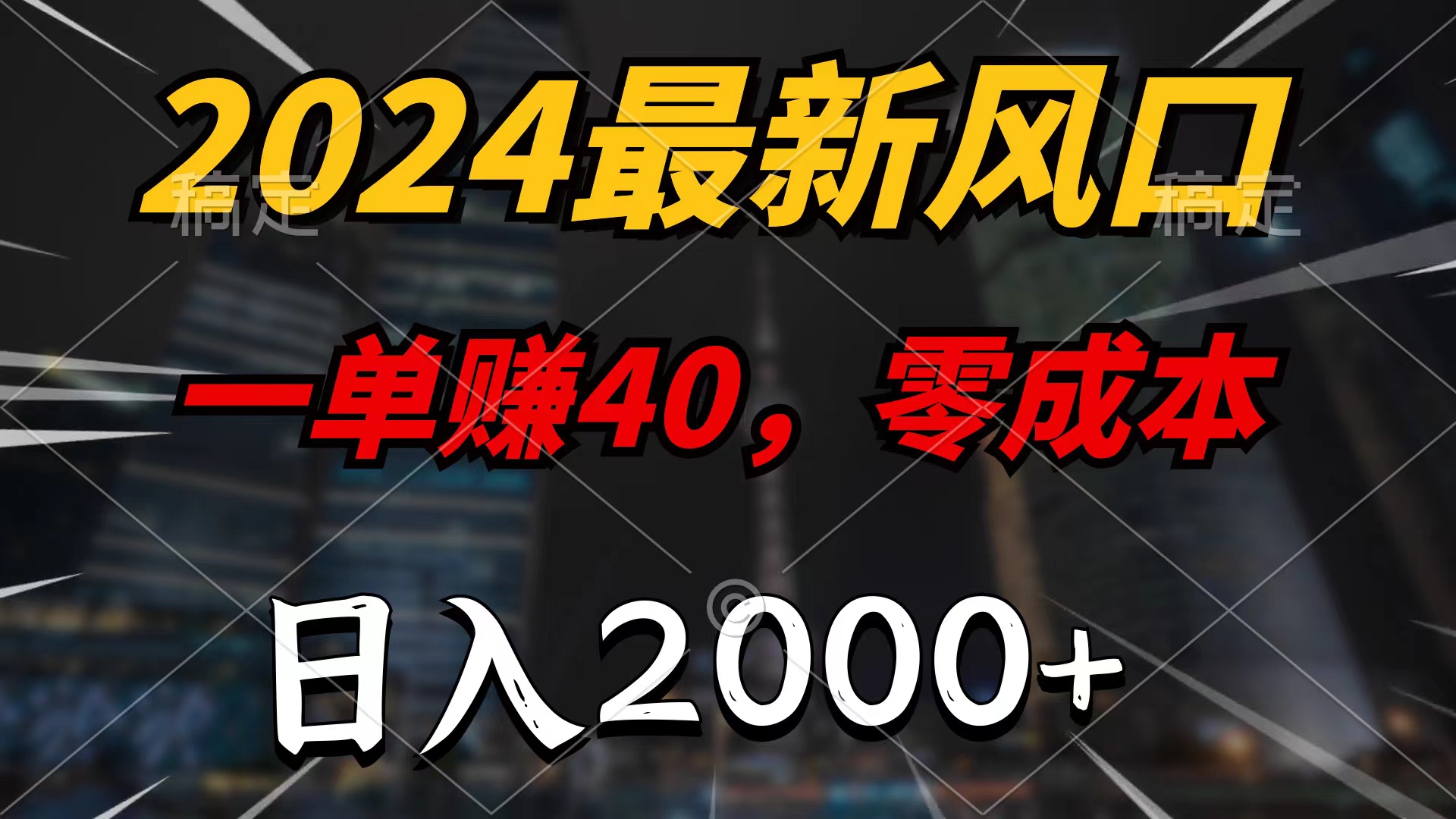 图片[1]-【2024.04.17】2024最新风口项目，一单40，零成本，日入2000+，无脑操作百度网盘免费下载-芽米宝库