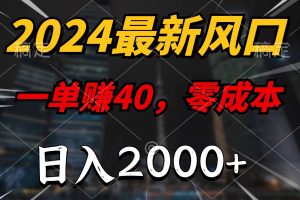 【2024.04.17】2024最新风口项目，一单40，零成本，日入2000+，无脑操作百度网盘免费下载-芽米宝库