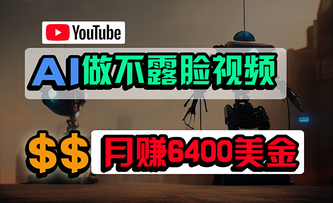 图片[1]-【2024.04.16】免费AI工具做不露脸YouTube视频，月赚6400美金，无任何门槛，小白轻松上手百度网盘免费下载-芽米宝库