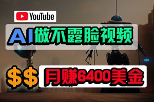 【2024.04.16】免费AI工具做不露脸YouTube视频，月赚6400美金，无任何门槛，小白轻松上手百度网盘免费下载-芽米宝库