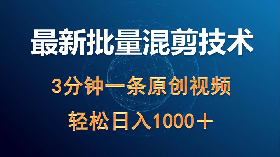 图片[1]-【2024.04.16】最新批量混剪技术撸收益热门领域玩法，3分钟一条原创视频，轻松日入1000＋百度网盘免费下载-芽米宝库