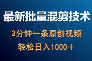 【2024.04.16】最新批量混剪技术撸收益热门领域玩法，3分钟一条原创视频，轻松日入1000＋百度网盘免费下载-芽米宝库