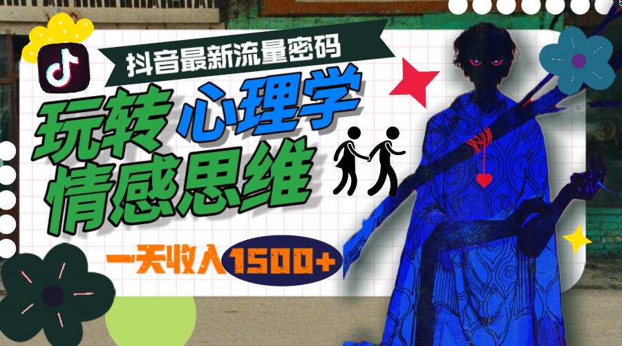 图片[1]-【2024.04.16】一天收入1500+，玩转心理学情感思维，抖音最新流量密码百度网盘免费下载-芽米宝库