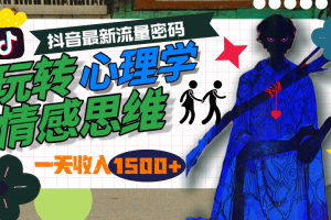 【2024.04.16】一天收入1500+，玩转心理学情感思维，抖音最新流量密码百度网盘免费下载-芽米宝库