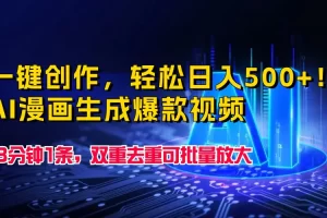 【2024.04.15】一键创作，轻松日入500+！AI漫画生成爆款视频，3分钟1条，双重去重可批量放大百度网盘免费下载-芽米宝库