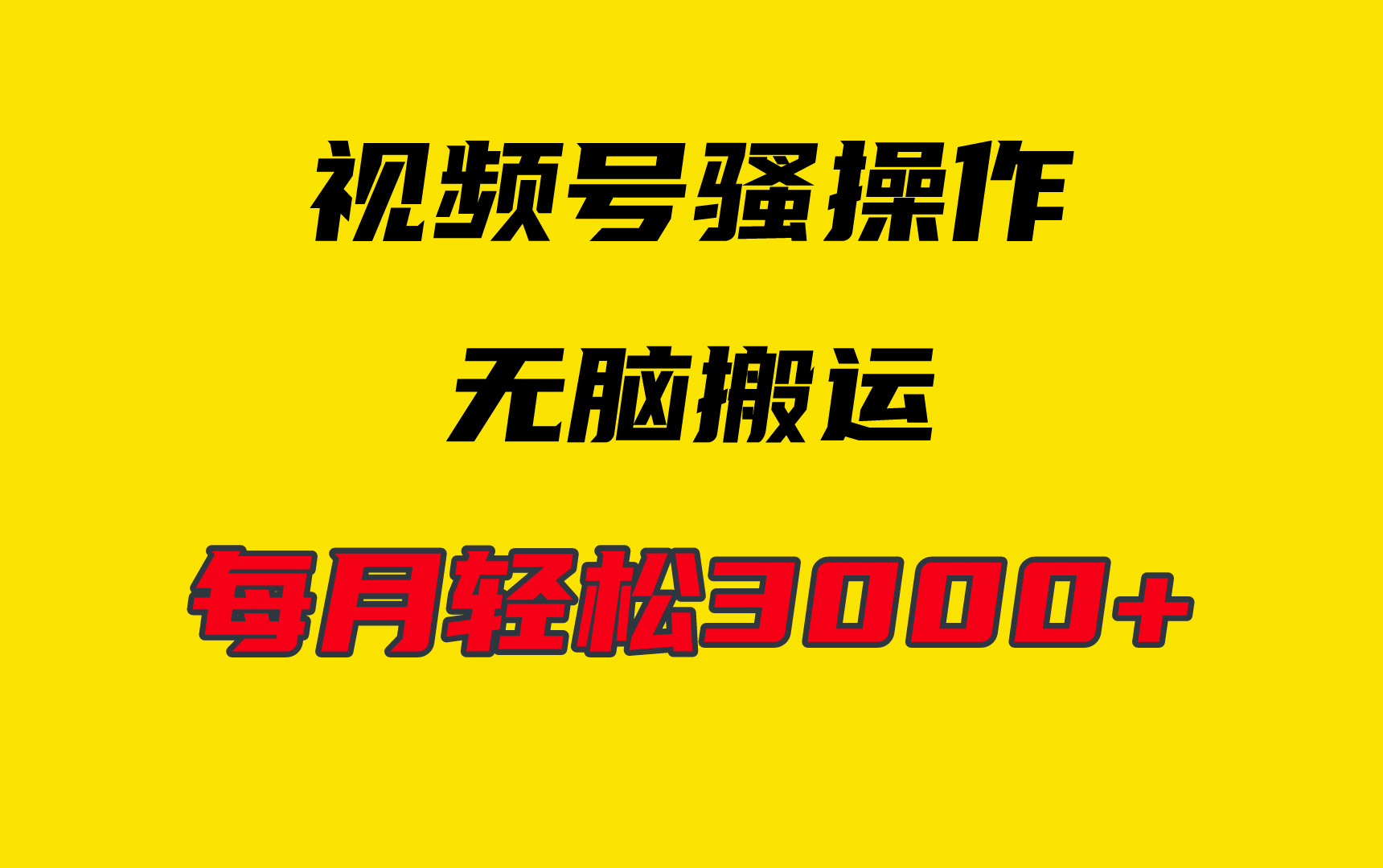 图片[1]-【2024.04.15】4月最新视频号无脑爆款玩法，挂机纯搬运，每天轻松3000+百度网盘免费下载-芽米宝库
