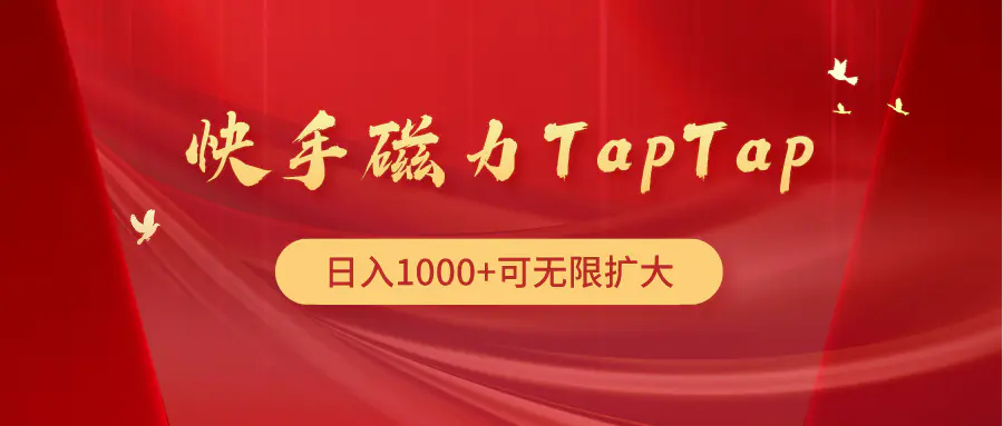图片[1]-【2024.04.15】快手磁力TapTap暴利玩法百度网盘免费下载-芽米宝库