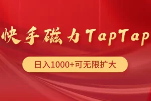 【2024.04.15】快手磁力TapTap暴利玩法百度网盘免费下载-芽米宝库