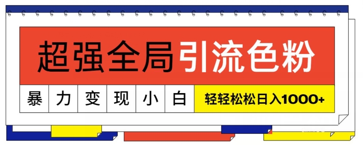 图片[1]-【2024.04.15】超强全局引流色粉，暴力变现，多种方式小白轻松日入1000+百度网盘免费下载-芽米宝库