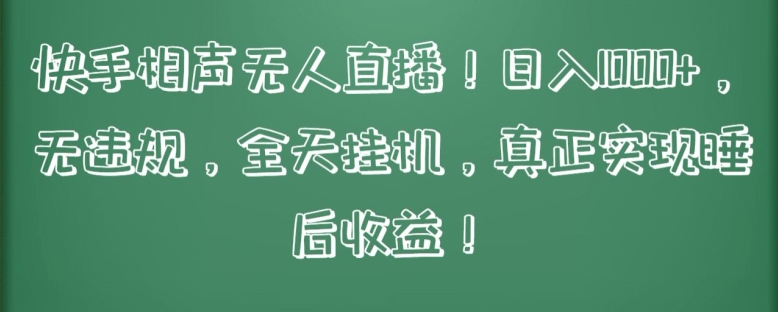 图片[1]-【2024.04.15】快手相声无人直播，日入1000+，无违规，全天挂机，真正实现睡后收益百度网盘免费下载-芽米宝库