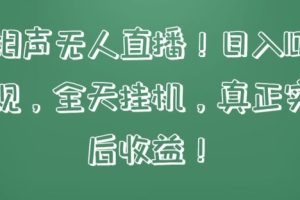 【2024.04.15】快手相声无人直播，日入1000+，无违规，全天挂机，真正实现睡后收益百度网盘免费下载-芽米宝库