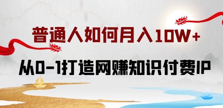 图片[1]-【2024.04.15】普通人如何打造知识付费IP月入10W+，从0-1打造网赚知识付费IP，小白喂饭级教程百度网盘免费下载-芽米宝库
