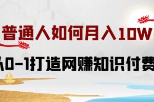 【2024.04.15】普通人如何打造知识付费IP月入10W+，从0-1打造网赚知识付费IP，小白喂饭级教程百度网盘免费下载-芽米宝库
