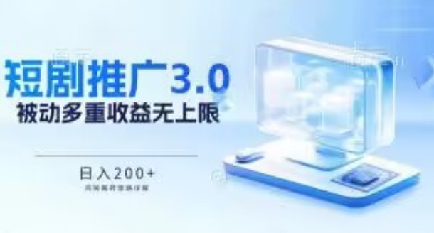 图片[1]-【2024.04.15】推广短剧3.0.鸡贼搬砖玩法详解，被动收益日入200+，多重收益每天累加，坚持收益无上限百度网盘免费下载-芽米宝库