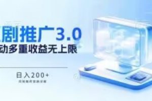 【2024.04.15】推广短剧3.0.鸡贼搬砖玩法详解，被动收益日入200+，多重收益每天累加，坚持收益无上限百度网盘免费下载-芽米宝库