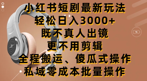 图片[1]-【2024.04.16】小红书短剧最新玩法，轻松日入3000+，既不真人出镜，更不用剪辑，全程搬运百度网盘免费下载-芽米宝库