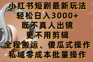 【2024.04.16】小红书短剧最新玩法，轻松日入3000+，既不真人出镜，更不用剪辑，全程搬运百度网盘免费下载-芽米宝库