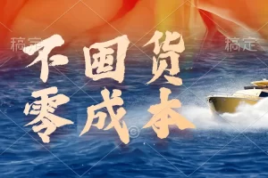 【2024.04.16】不囤货，零成本，最新躺赚玩法，执行就有收益百度网盘免费下载-芽米宝库