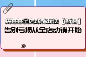 【2024.04.16】拼多多全店动销玩法【新课】，告别亏损从全店动销开始（4节视频课）百度网盘免费下载-芽米宝库