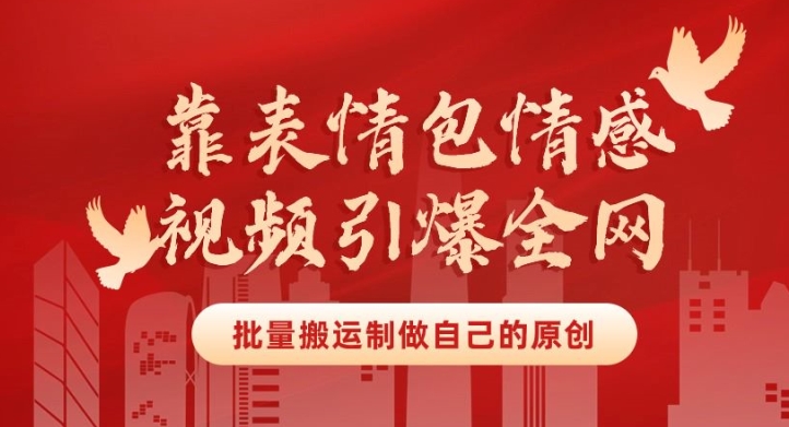 图片[1]-【2024.04.15】靠表情包制作情感视频引爆全网，批量搬运，制作自己的原创，月入30000+，可多号批量操作百度网盘免费下载-芽米宝库
