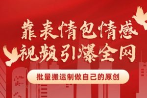 【2024.04.15】靠表情包制作情感视频引爆全网，批量搬运，制作自己的原创，月入30000+，可多号批量操作百度网盘免费下载-芽米宝库