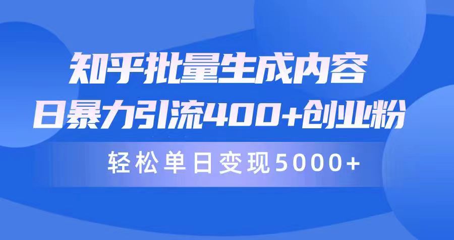 图片[1]-【2024.04.16】知乎批量生成内容，日暴力引流400+创业粉，轻松单日变现5000+百度网盘免费下载-芽米宝库
