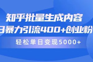 【2024.04.16】知乎批量生成内容，日暴力引流400+创业粉，轻松单日变现5000+百度网盘免费下载-芽米宝库