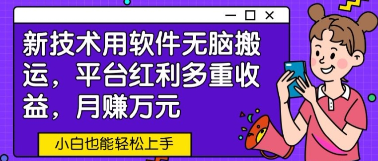 图片[1]-【2024.04.16】新技术用软件无脑搬运，平台红利多重收益，月赚万元，小白也能轻松上手百度网盘免费下载-芽米宝库
