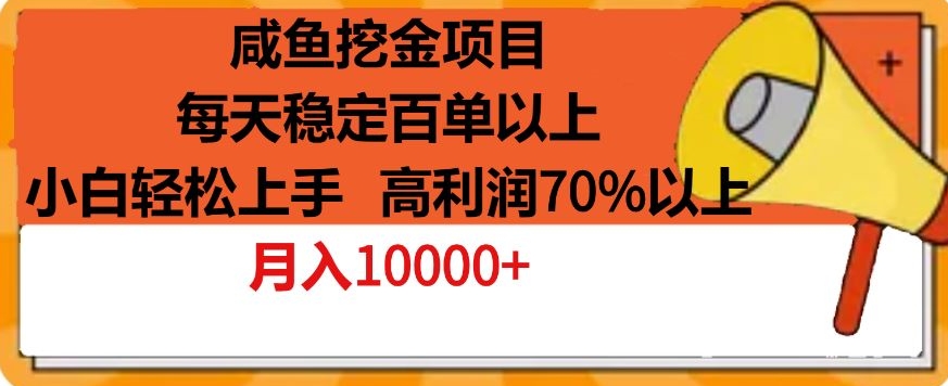 图片[1]-【2024.04.16】咸鱼挖金项目，每天稳定百单以上，小白轻松上手，高利润70%以上百度网盘免费下载-芽米宝库