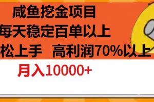 【2024.04.16】咸鱼挖金项目，每天稳定百单以上，小白轻松上手，高利润70%以上百度网盘免费下载-芽米宝库