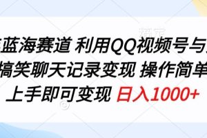 【2024.04.16】24年蓝海赛道，利用QQ视频号与抖音发布搞笑聊天记录变现，操作简单，小白上手即可变现百度网盘免费下载-芽米宝库