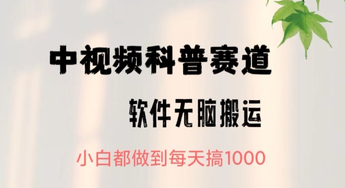 图片[1]-【2024.04.16】中视频科普赛道，无脑搬运，小白都做到每天搞1000百度网盘免费下载-芽米宝库