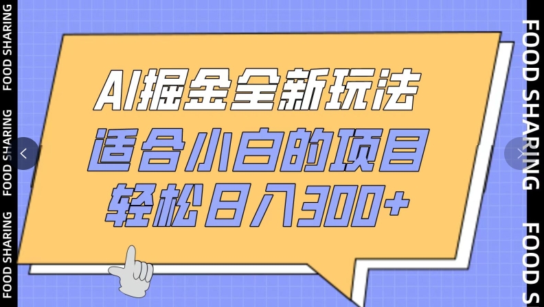 图片[1]-【2024.04.15】AI掘金全新玩法，适合小白的项目，轻松日入300+百度网盘免费下载-芽米宝库