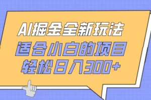 【2024.04.15】AI掘金全新玩法，适合小白的项目，轻松日入300+百度网盘免费下载-芽米宝库