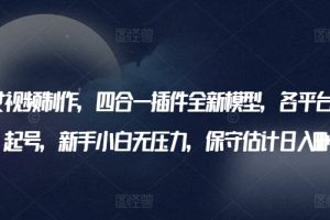 【2024.04.15】AI美女视频制作，四合一插件全新模型，各平台暴力起号，新手小白无压力，保守估计日入600+百度网盘免费下载-芽米宝库