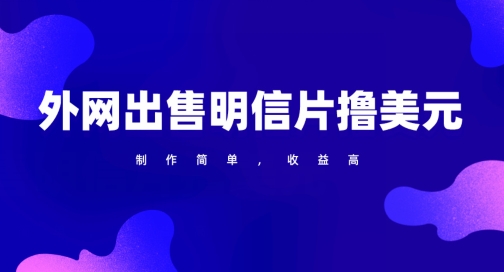 图片[1]-【2024.04.15】通过外网出售明信片赚取美元，制作简单，收益高，项目简单百度网盘免费下载-芽米宝库